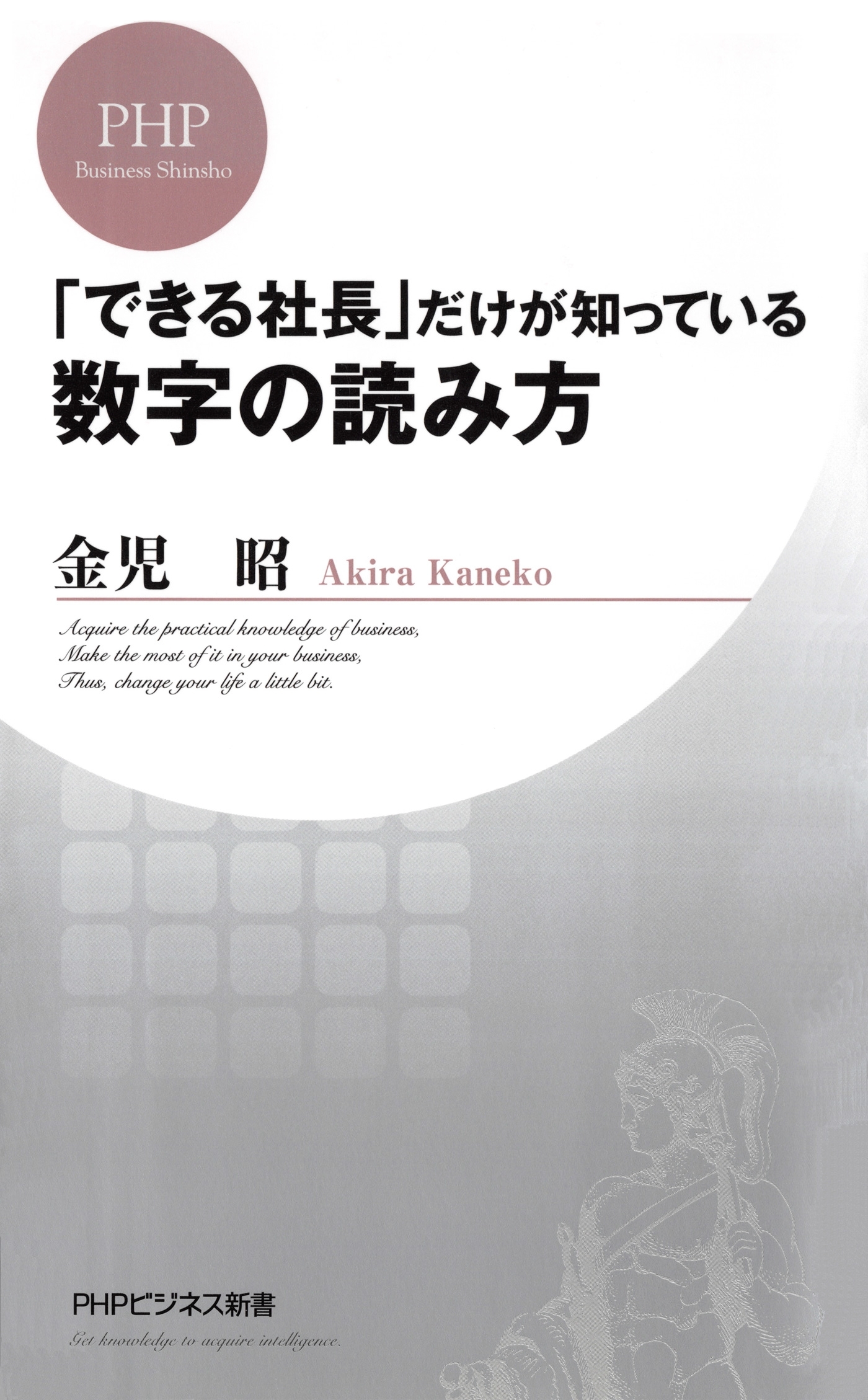 「できる社長」だけが知っている数字の読み方