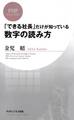 「できる社長」だけが知っている数字の読み方