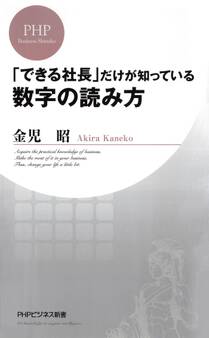 「できる社長」だけが知っている数字の読み方