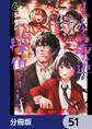 まったく最近の探偵ときたら【分冊版】 51