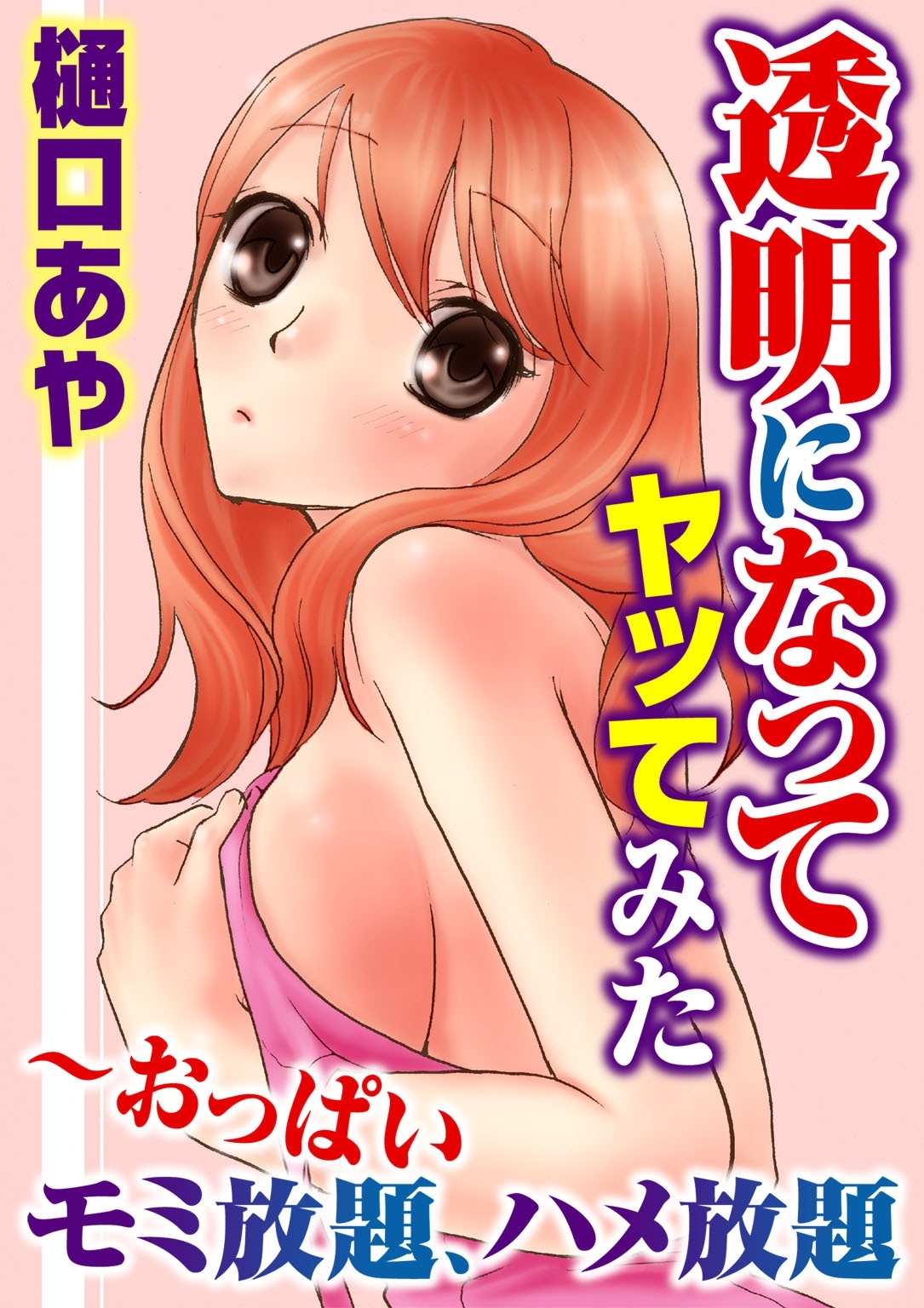 透明になってヤッてみた～おっぱいモミ放題、ハメ放題 2