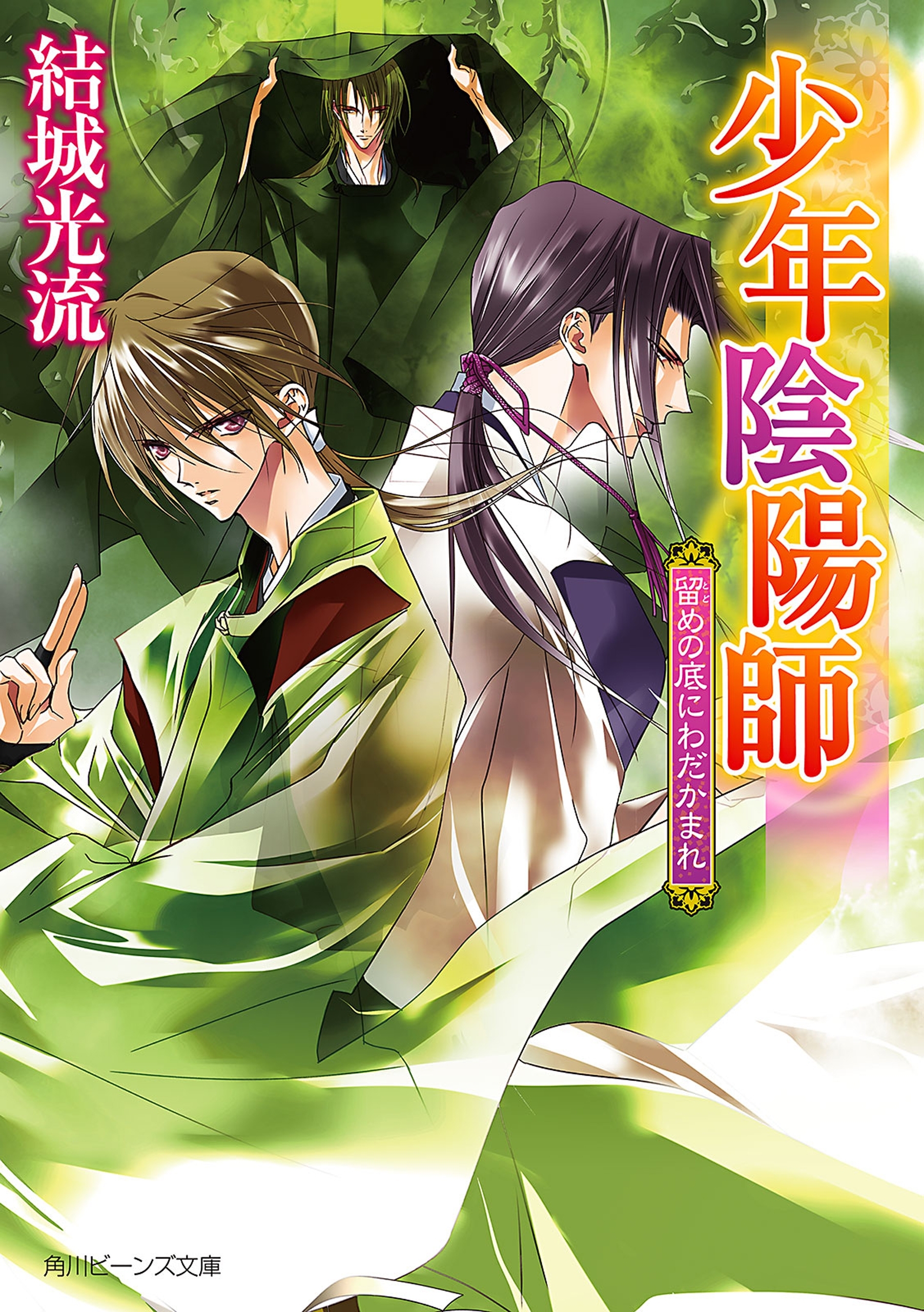 少年陰陽師　留めの底にわだかまれ