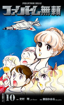 ファントム無頼 10