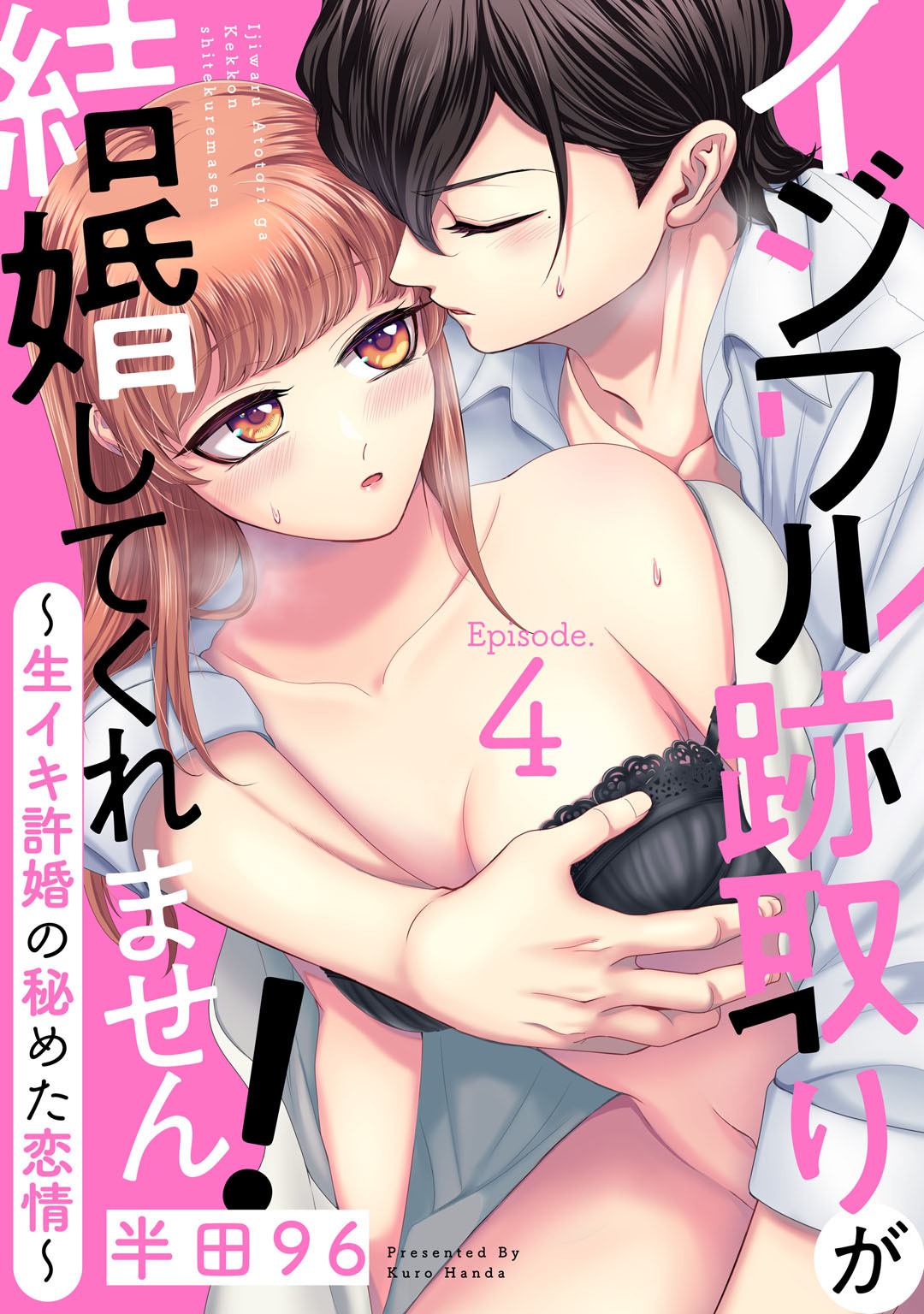 イジワル跡取りが結婚してくれません！ ～生イキ許婚の秘めた恋情～ Episode.4《Pinkcherie》