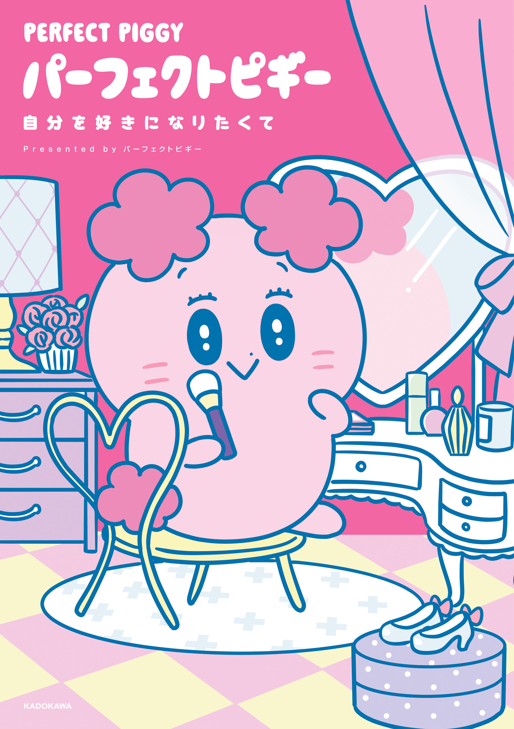 パーフェクトピギー