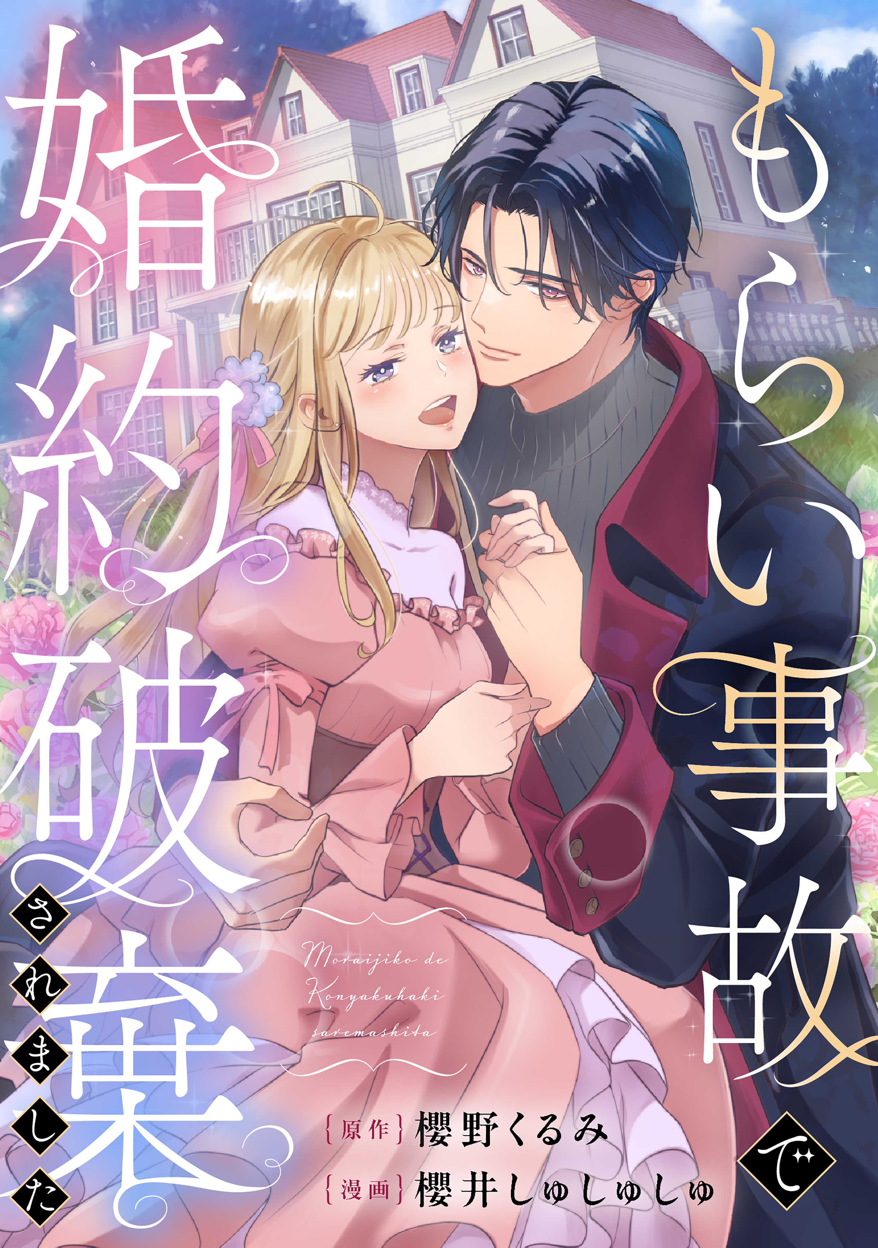 【期間限定　試し読み増量版　閲覧期限2026年9月10日】もらい事故で婚約破棄されました