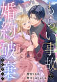 【期間限定 試し読み増量版 閲覧期限2026年9月10日】もらい事故で婚約破棄されました