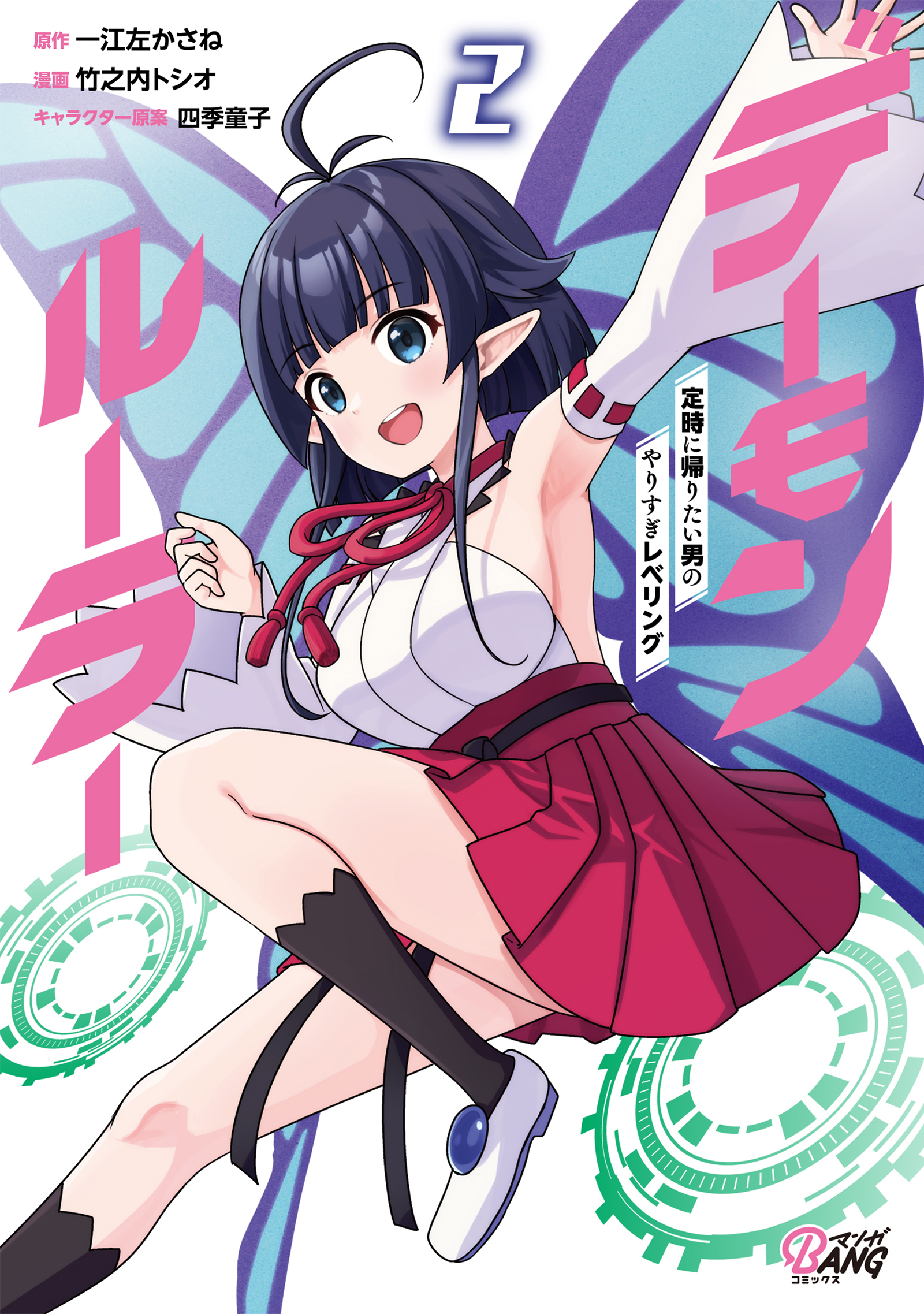 デーモンルーラー 定時に帰りたい男のやりすぎレベリング （2）