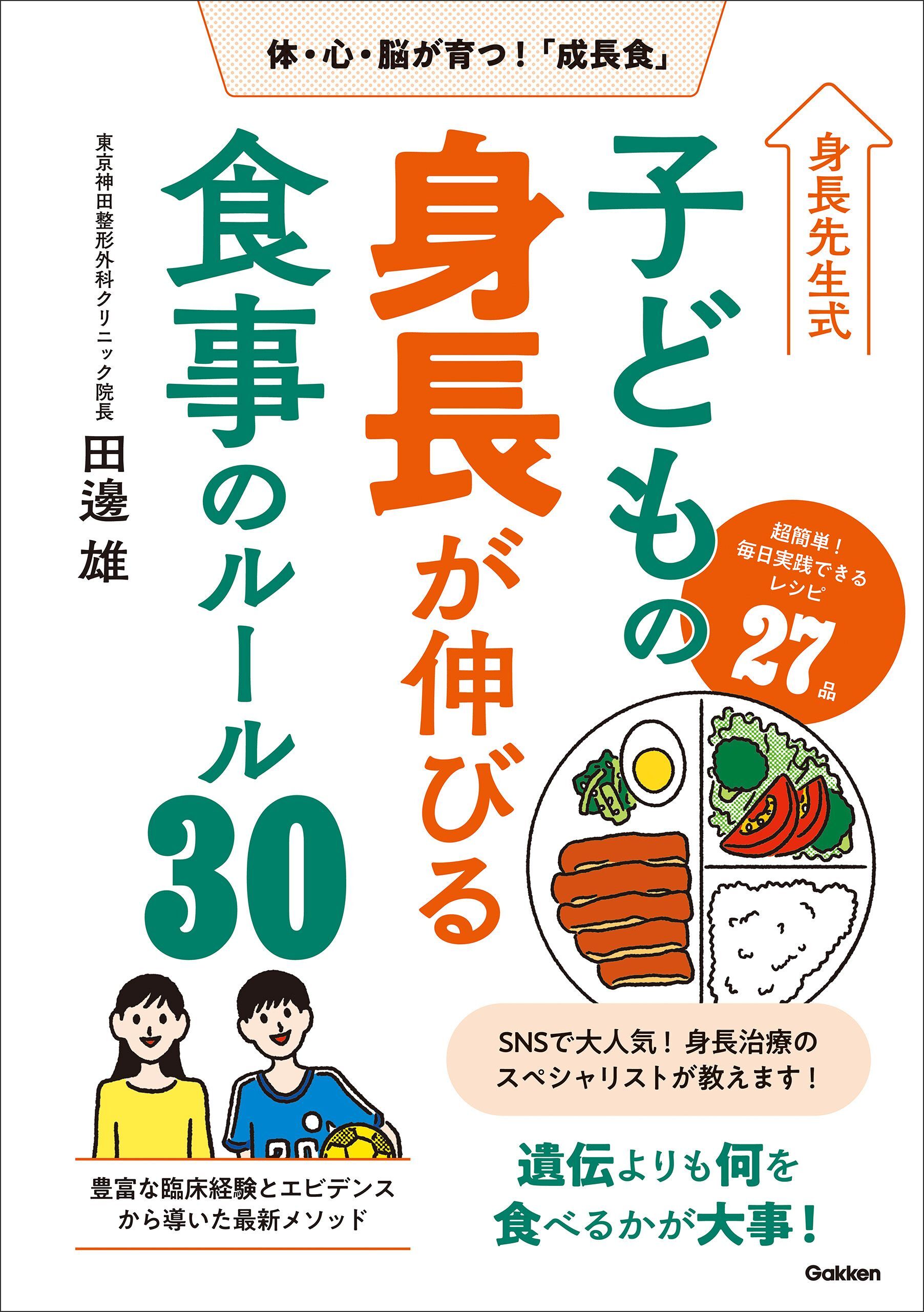 身長先生式 子どもの身長が伸びる食事のルール30 体・心・脳が育つ！「成長食」