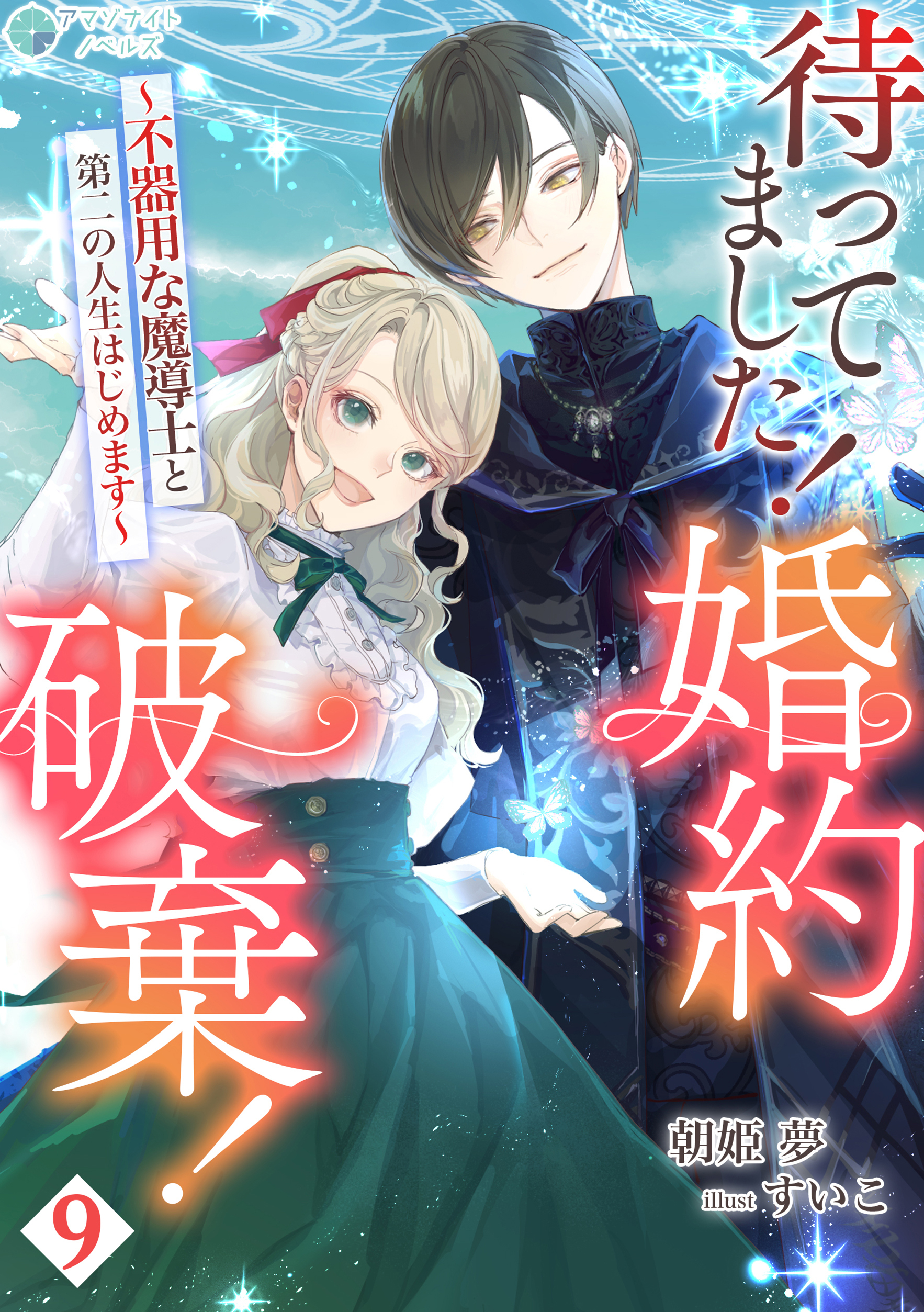 待ってました！婚約破棄！～不器用な魔導士と第二の人生はじめます～