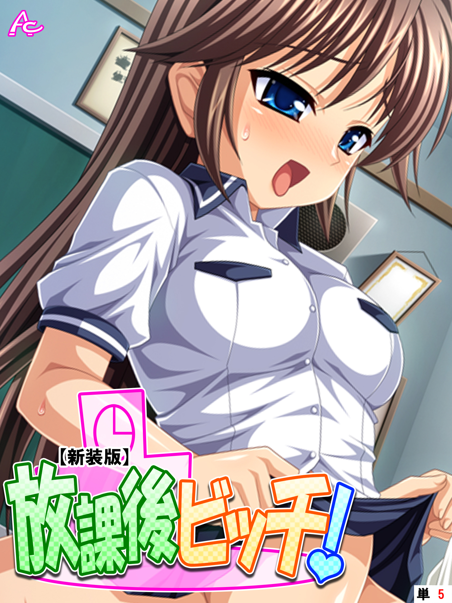 【新装版】放課後ビッチ！　（単話）　第５話