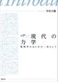 入門 現代の力学 物理学のはじめの一歩として