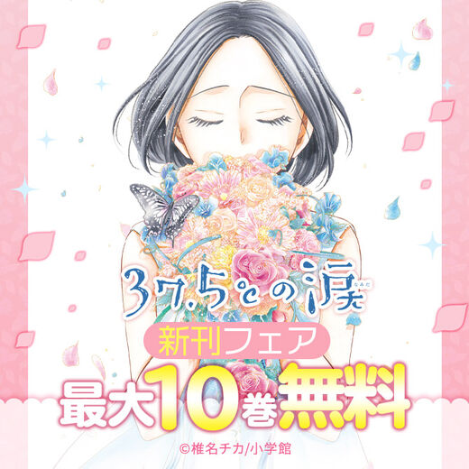 37 5 の涙 新刊配信フェア 無料マンガキャンペーン Amebaマンガ 旧 読書のお時間です 37 5 の涙 新刊配信フェア 無料マンガキャンペーン Amebaマンガ 旧 読書のお時間です