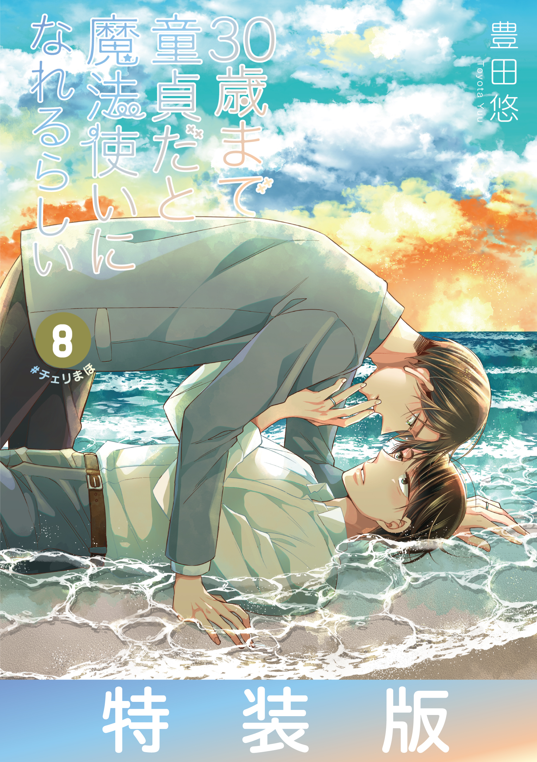 30歳まで童貞だと魔法使いになれるらしい