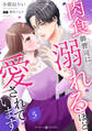 肉食御曹司に溺れるほど愛されています【分冊版】5話