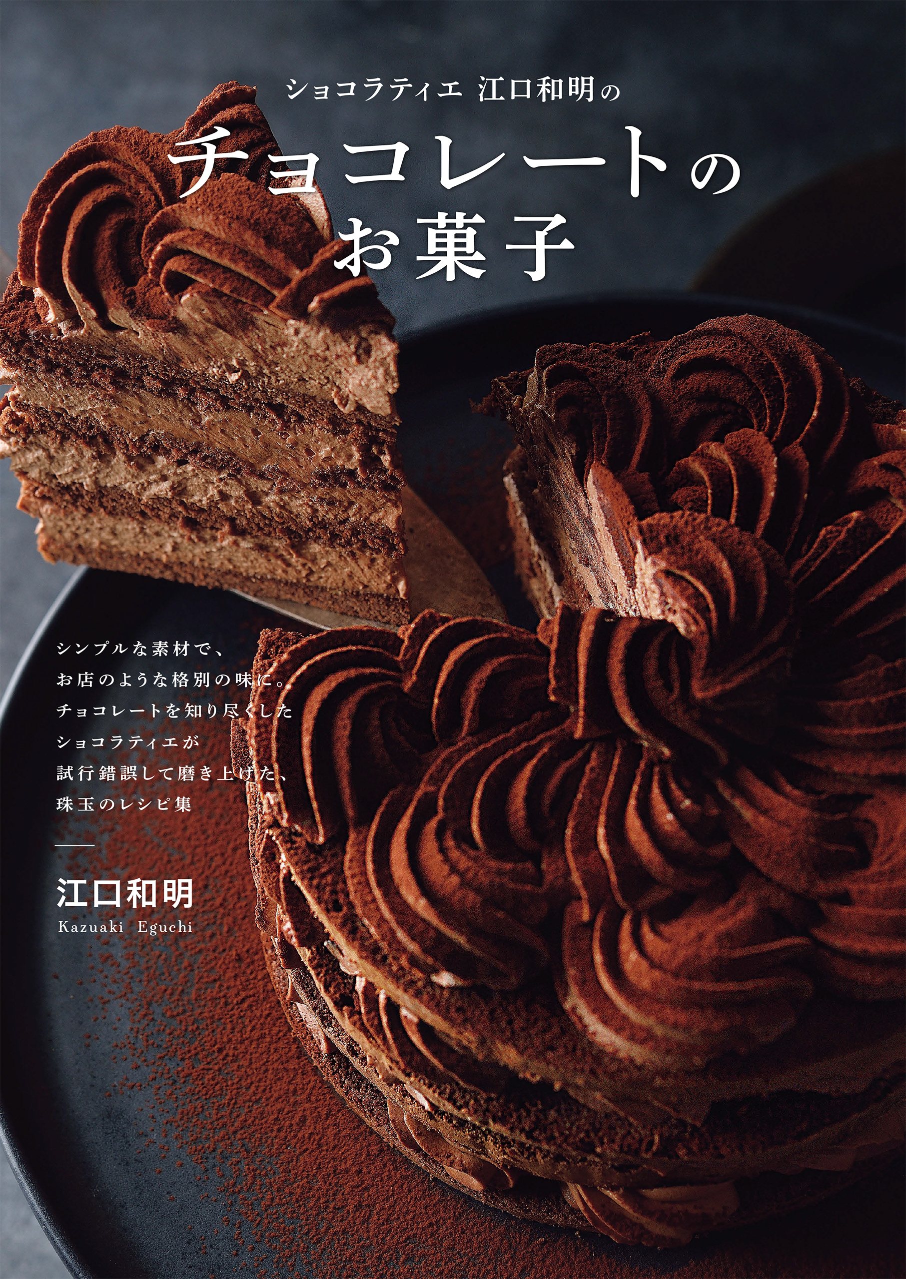 ショコラティエ江口和明の チョコレートのお菓子