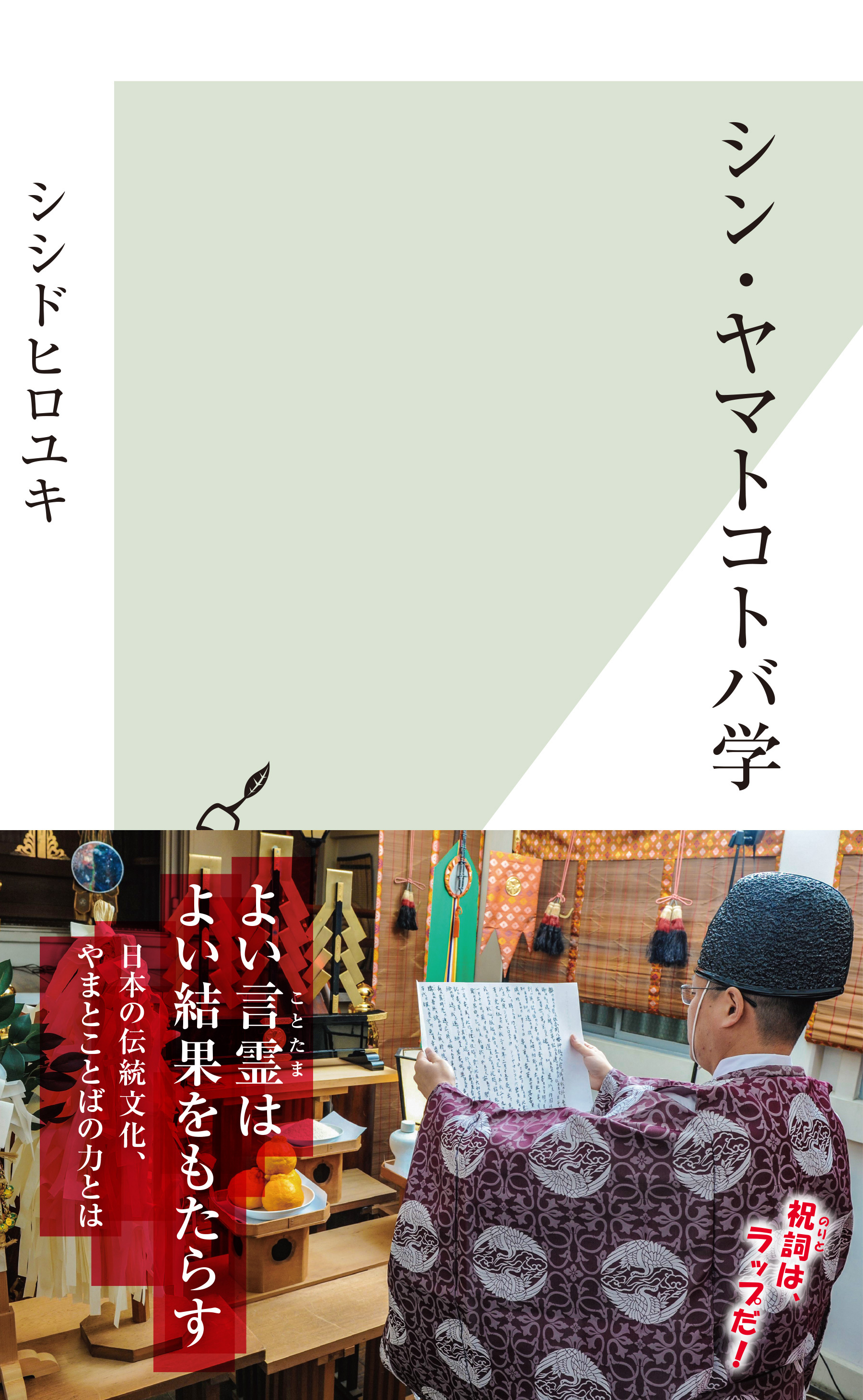 シン・ヤマトコトバ学