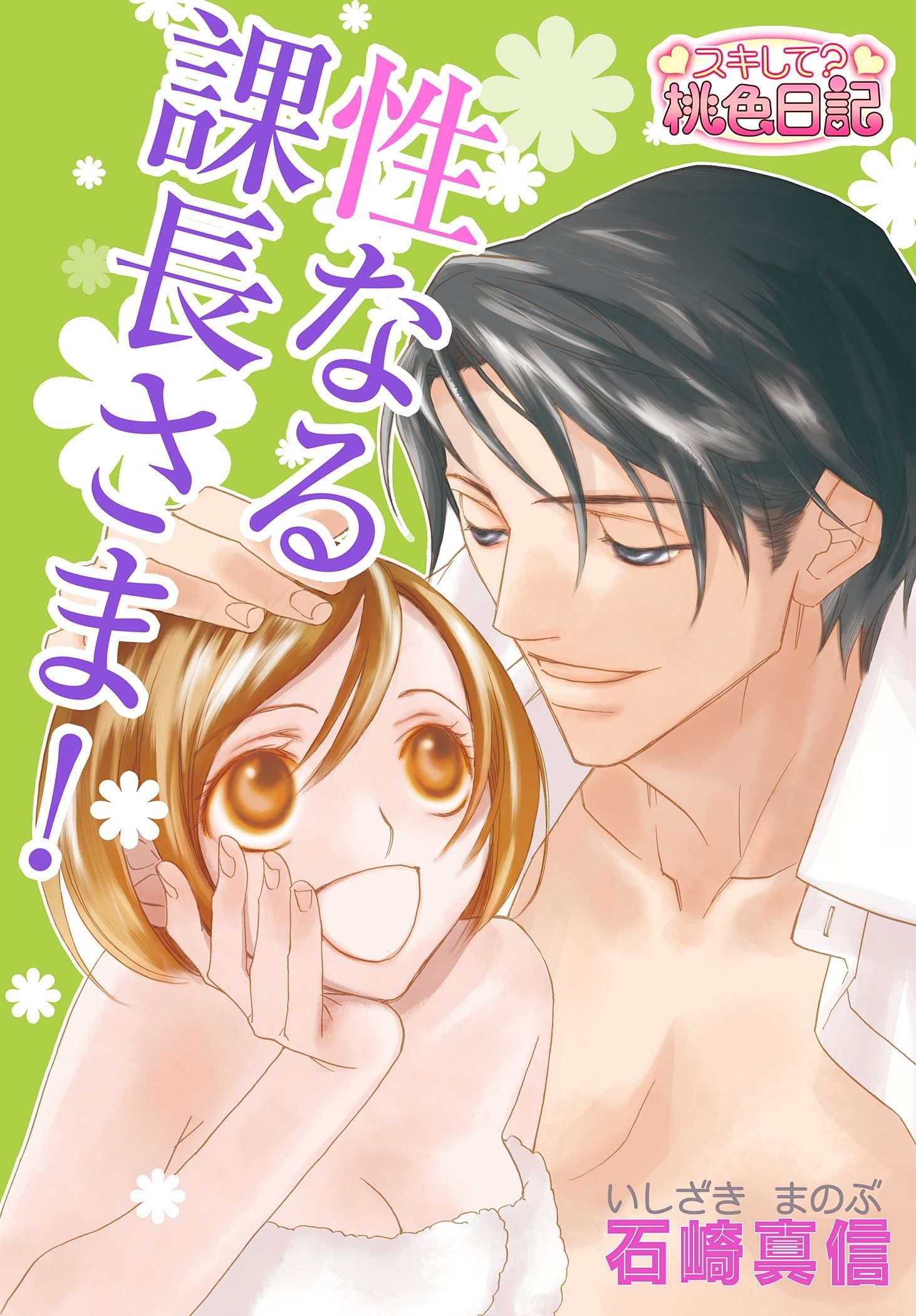 性なる課長さま！