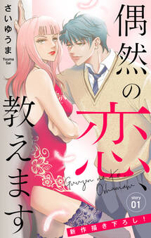 【期間限定 無料お試し版 閲覧期限2026年9月1日】Love Jossie 偶然の恋、教えます story01