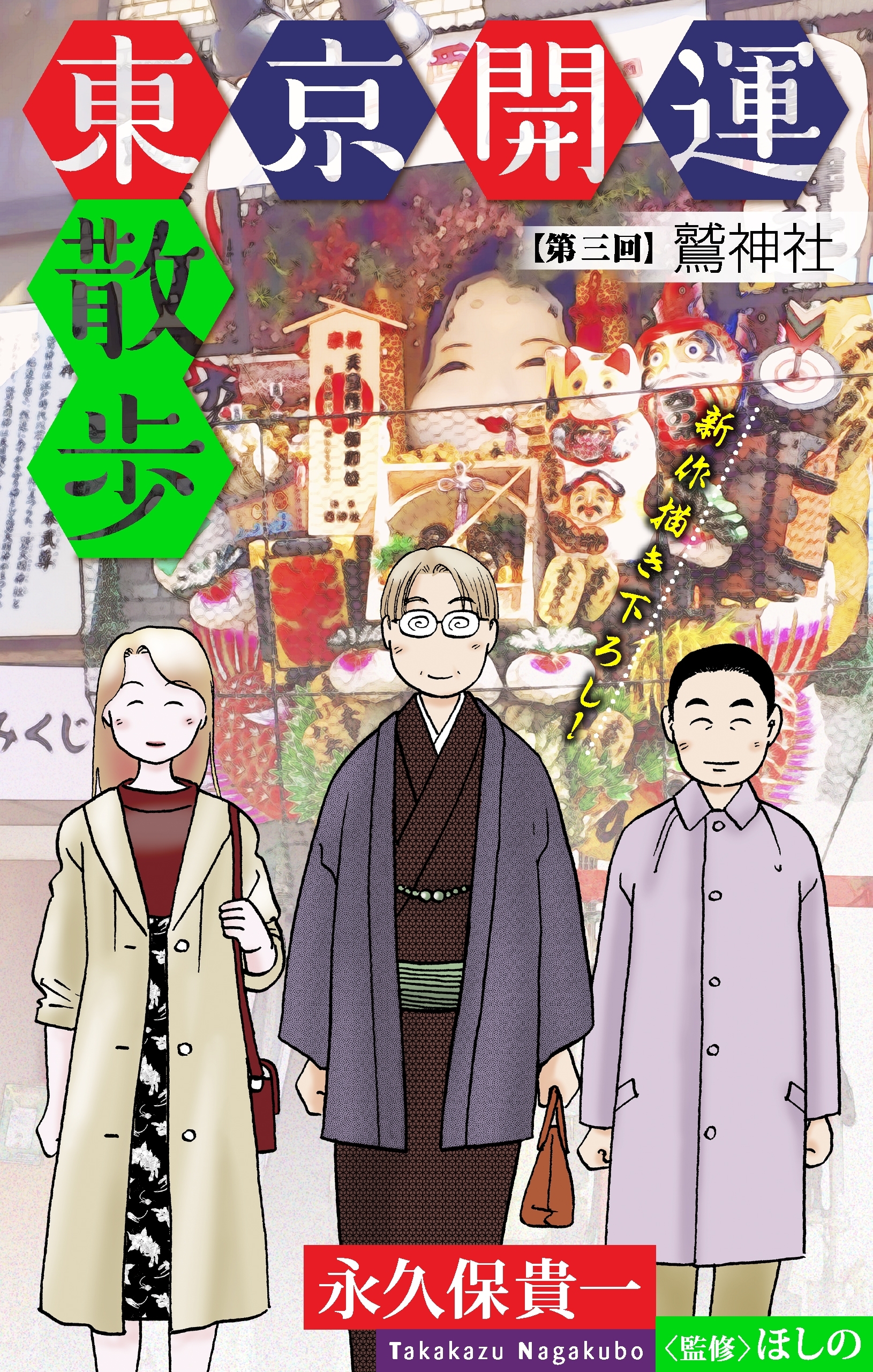 東京開運散歩［1話売り］　story03