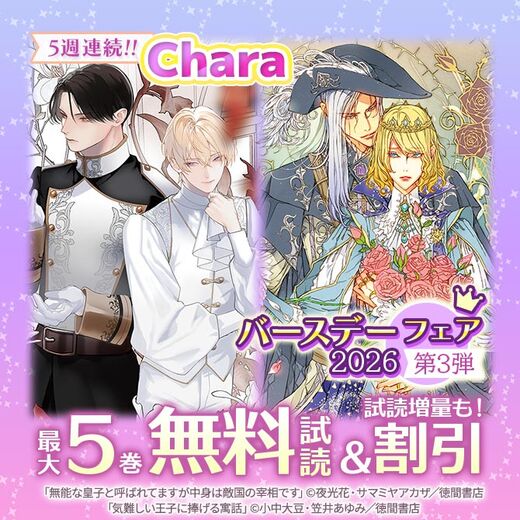 5週連続!! Charaバースデーフェア2026 第3弾 無料&試読増量