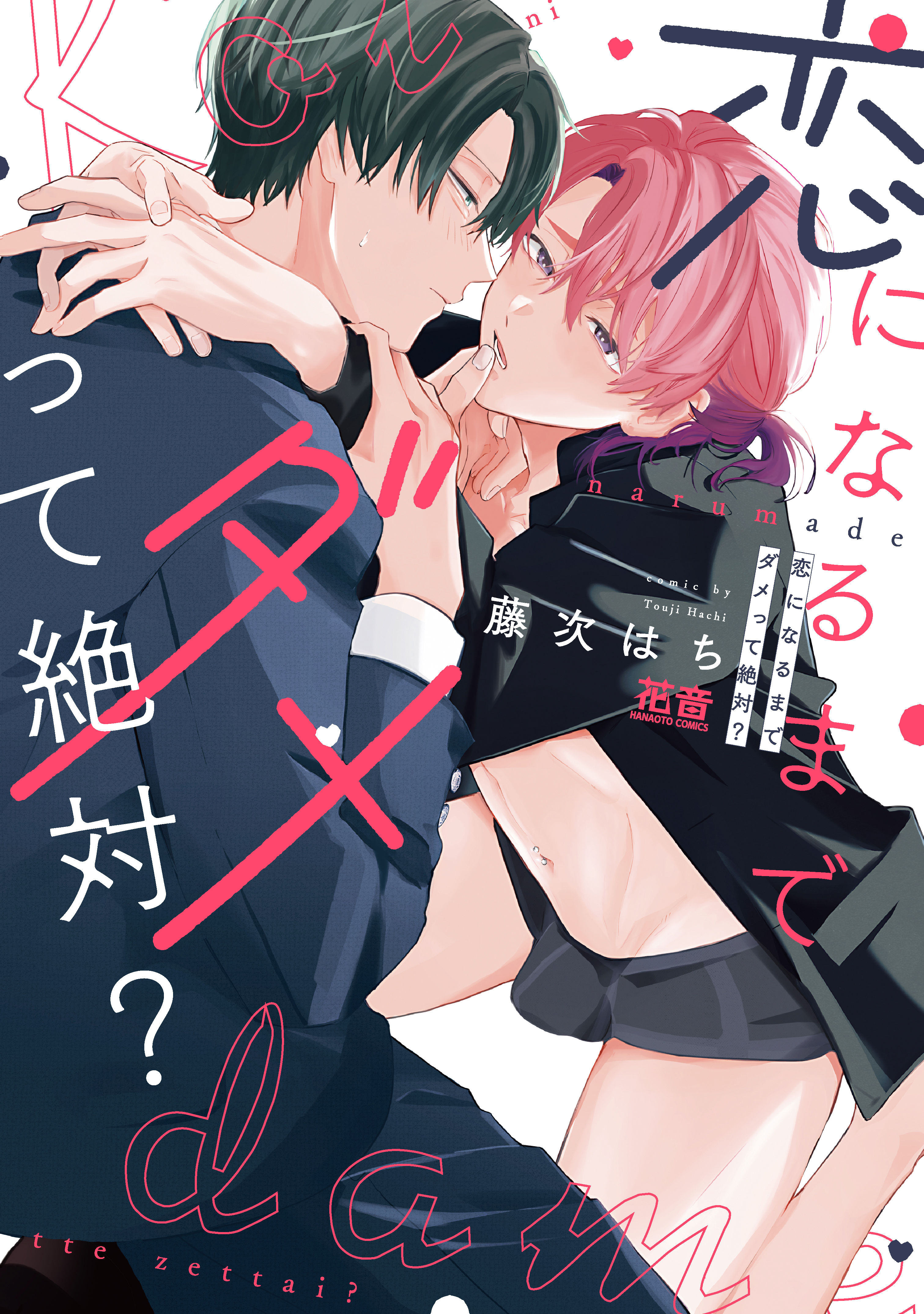 【期間限定　試し読み増量版】恋になるまでダメって絶対？【電子限定おまけ付き】