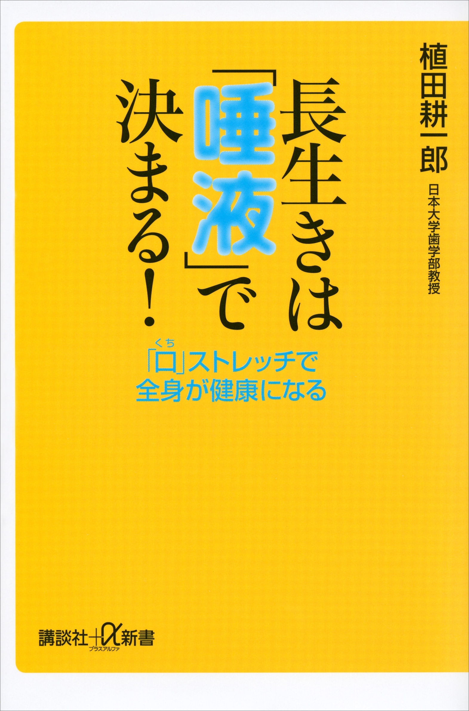 長生きは「唾液」で決まる！　「口」ストレッチで全身が健康になる