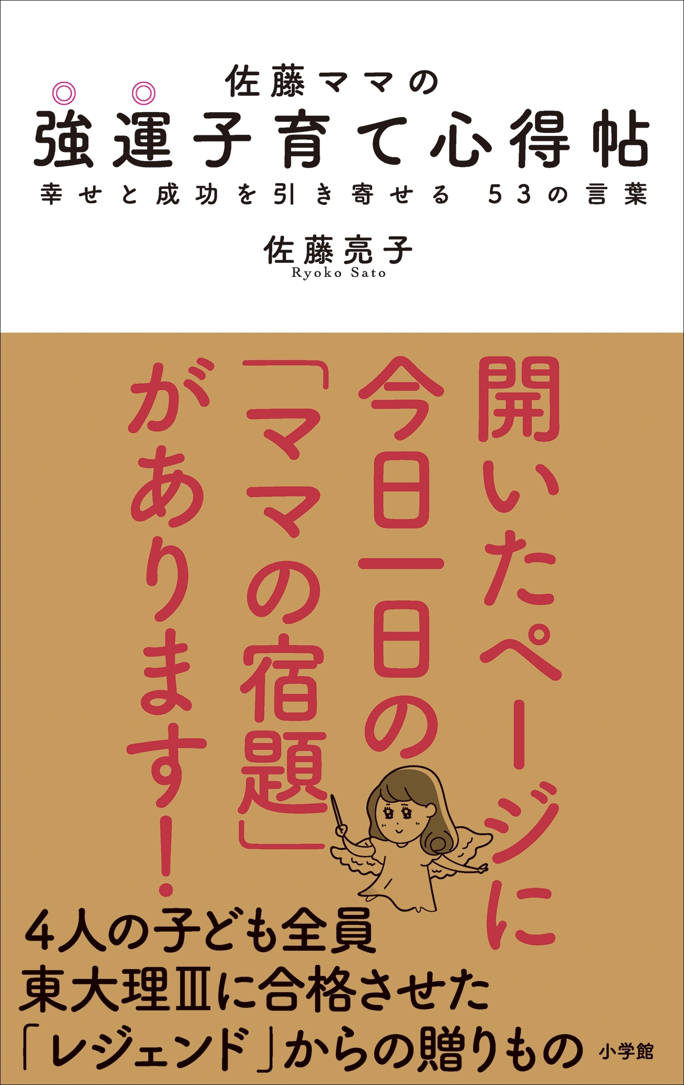 佐藤ママの　強運子育て心得帖　～幸せと成功を引き寄せる　５３の言葉～