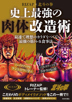RIZAP×北斗の拳 史上最強の肉体改造術