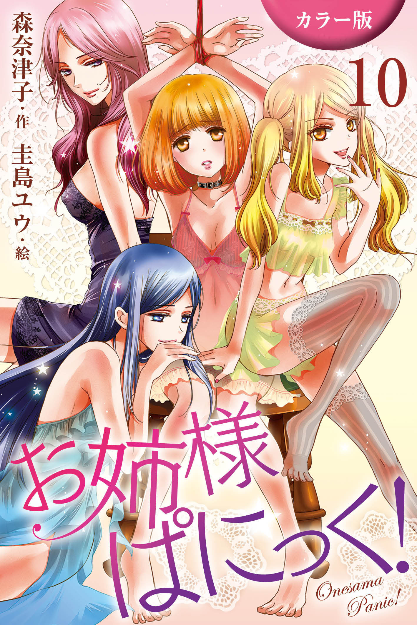 [カラー版]お姉さまぱにっく！