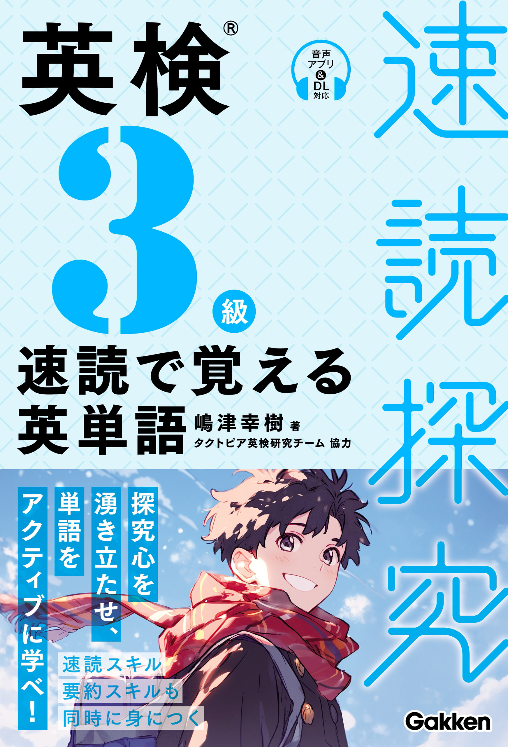 速読探究 英検3級 速読で覚える英単語
