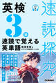 速読探究 英検3級 速読で覚える英単語