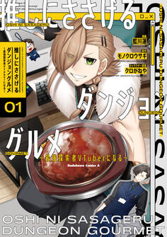 推しにささげるダンジョングルメ ~最強探索者VTuberになる~ 1