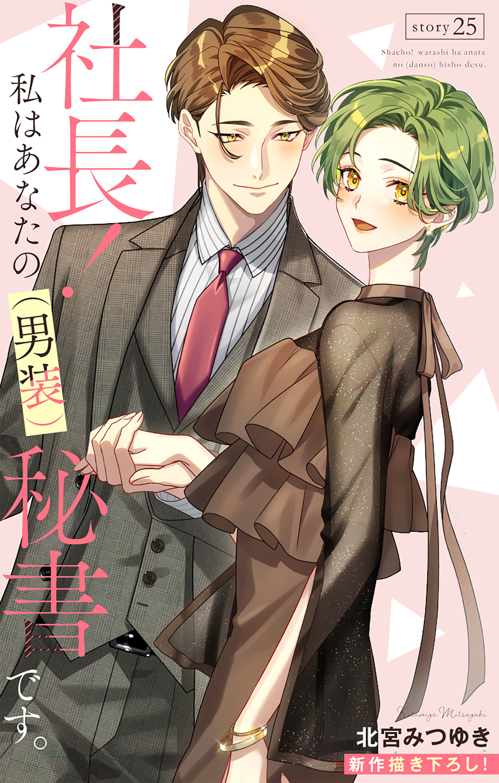 Love Silky　社長！ 私はあなたの(男装)秘書です。