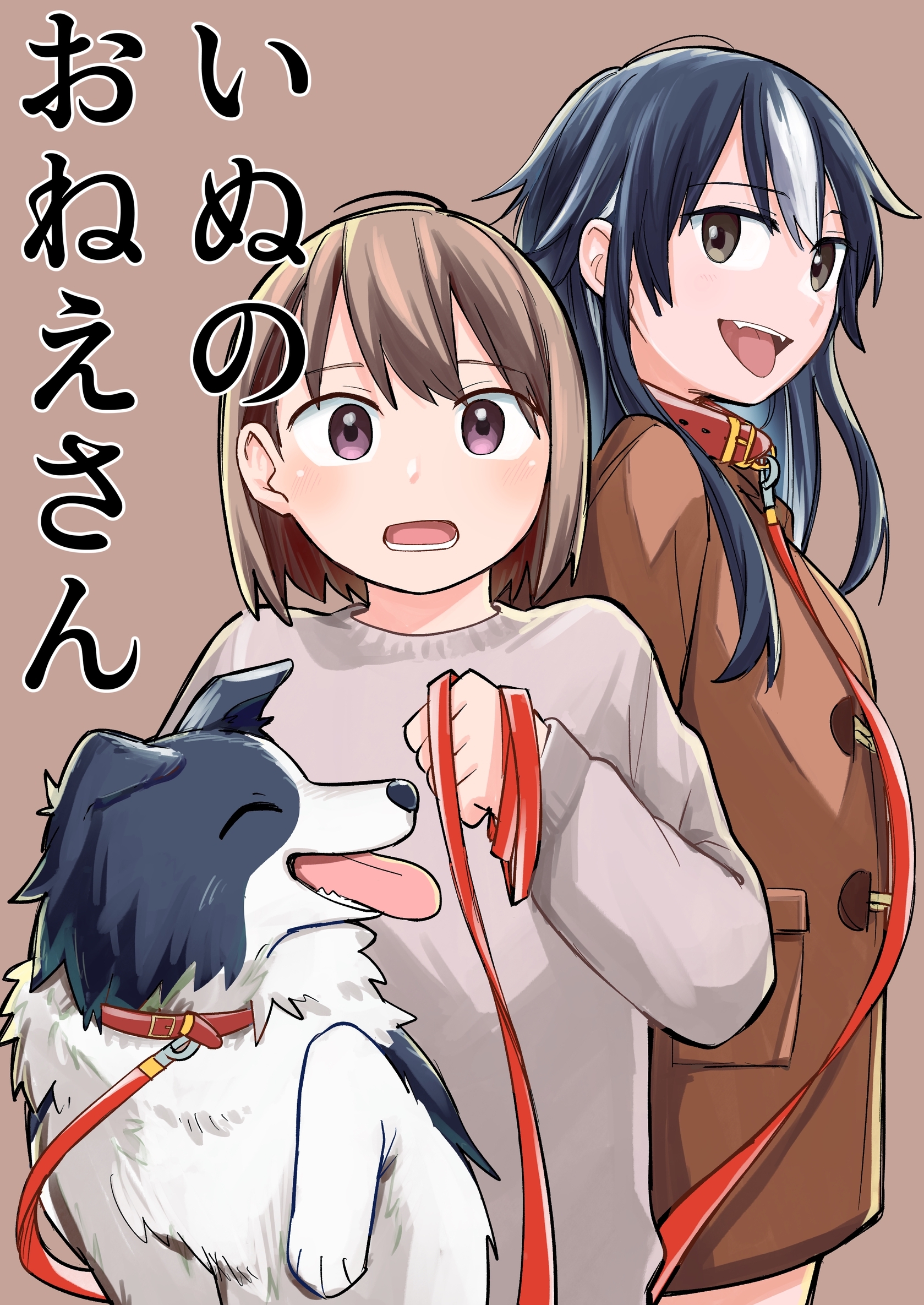 いぬのおねえさん