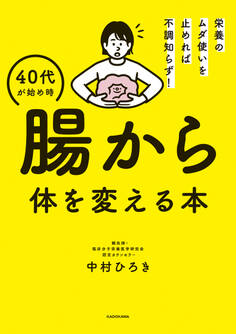 栄養のムダ使いを止めれば不調知らず! 40代が始め時 腸から体を変える本