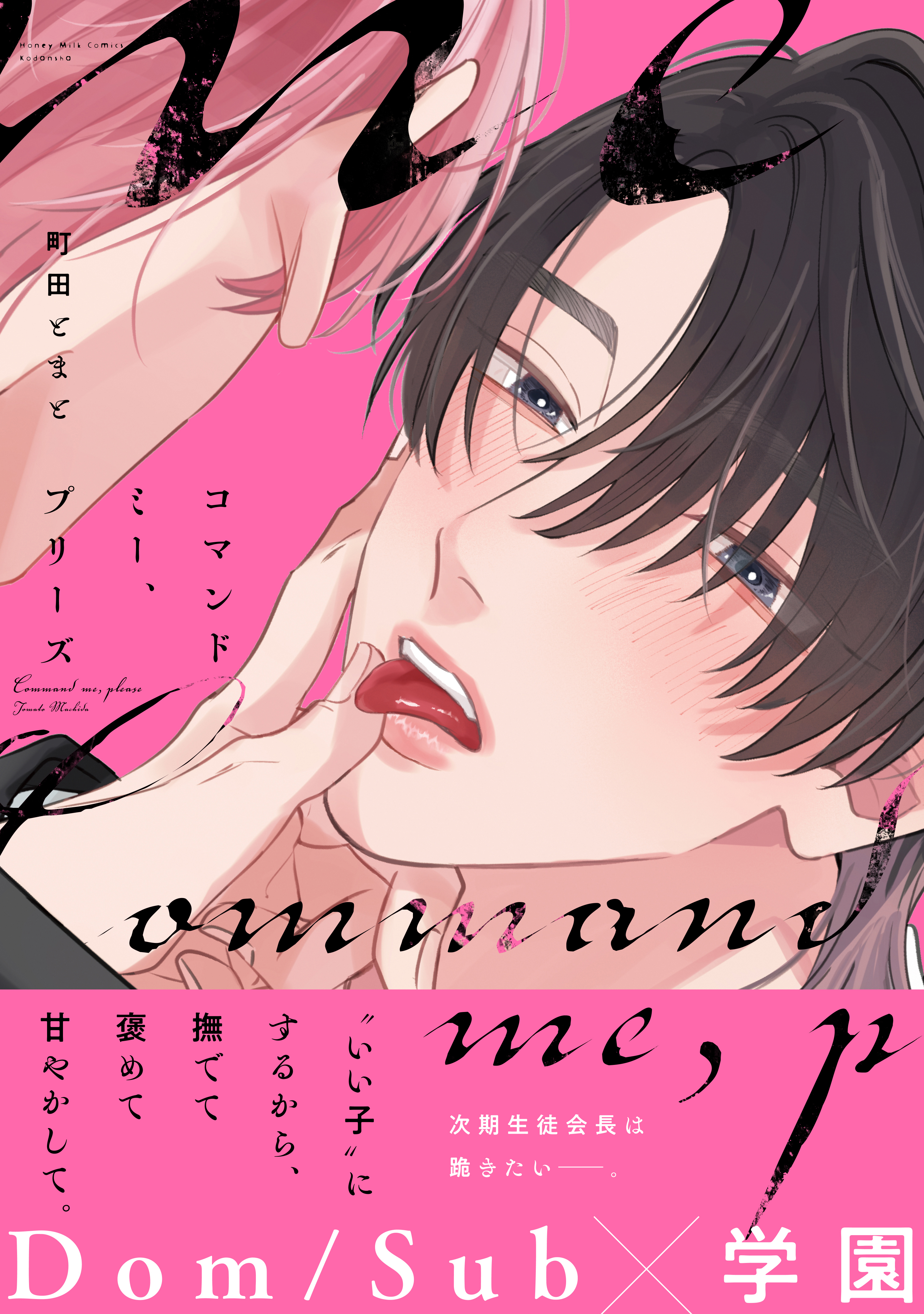 【期間限定　試し読み増量版　閲覧期限2026年5月7日】コマンドミー、プリーズ