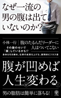 なぜ一流の男の腹は出ていないのか?
