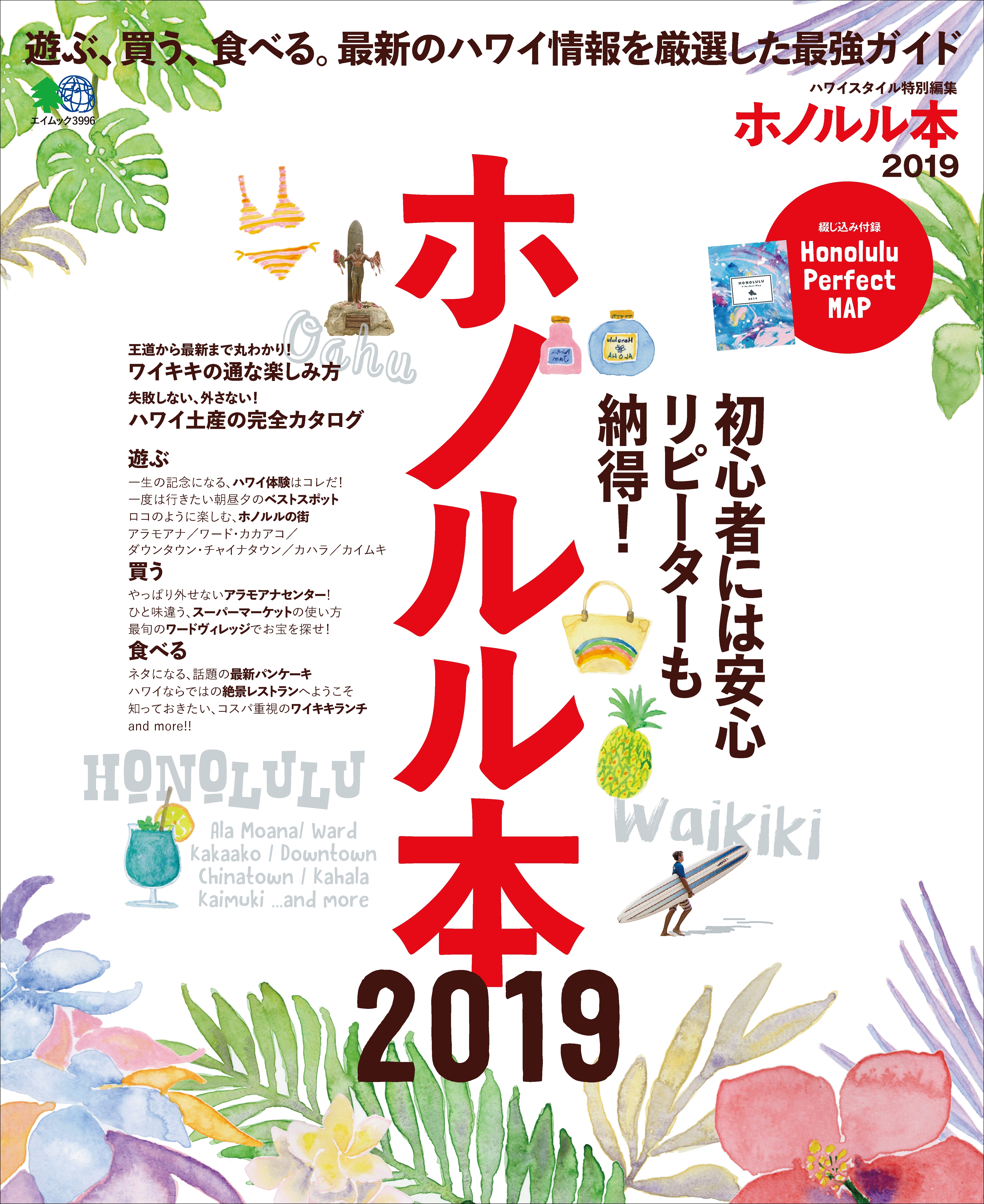 ホノルル本 2019