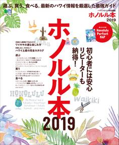 ホノルル本 2019