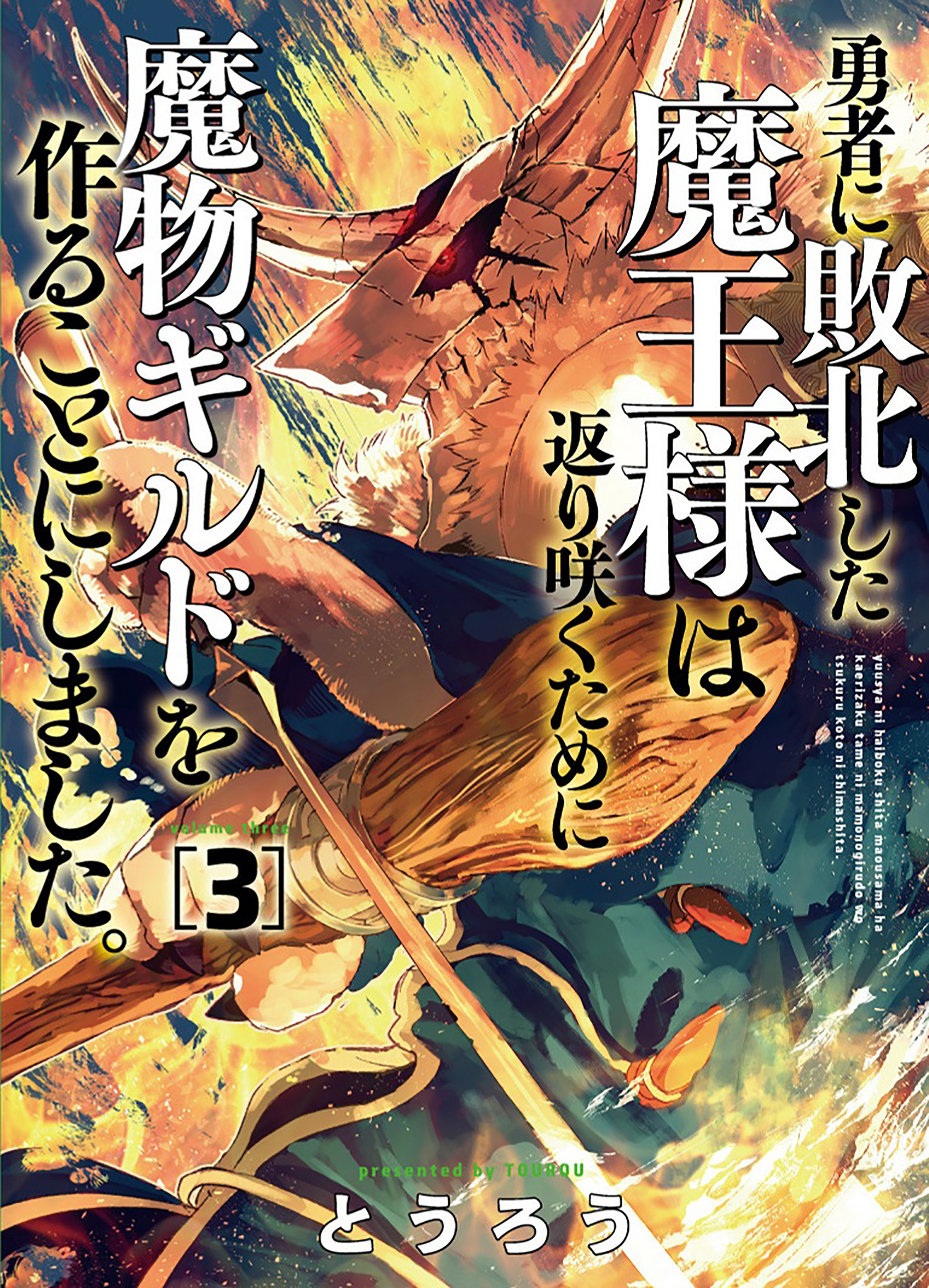 【期間限定　無料お試し版】勇者に敗北した魔王様は返り咲くために魔物ギルドを作ることにしました。　3巻