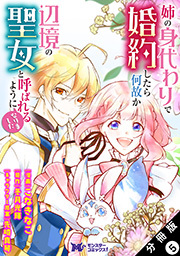 姉の身代わりで婚約したら何故か辺境の聖女と呼ばれるようになりました(コミック) 分冊版 ： 5