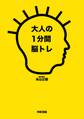 大人の1分間脳トレ