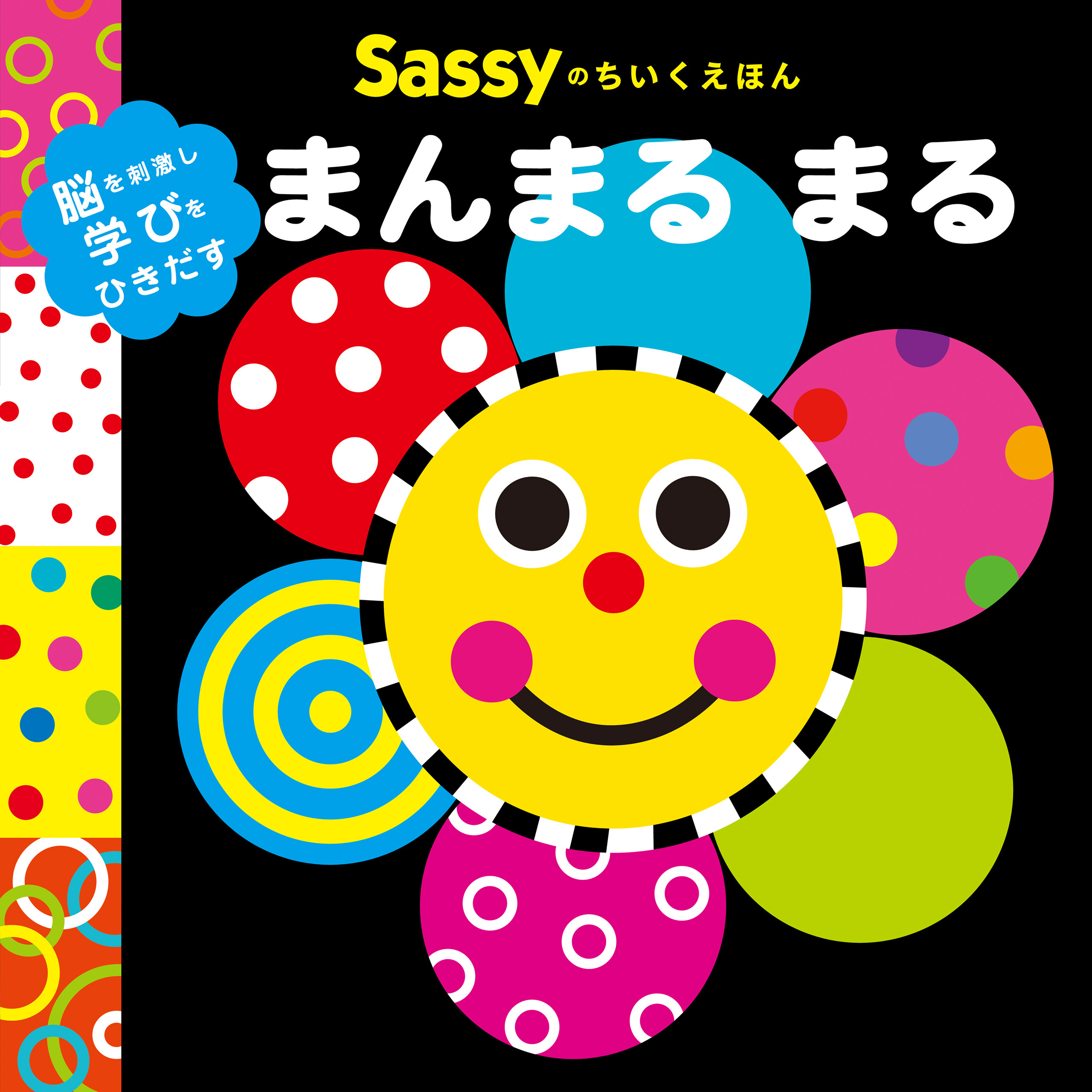 Sassyのちいくえほん　まんまる まる