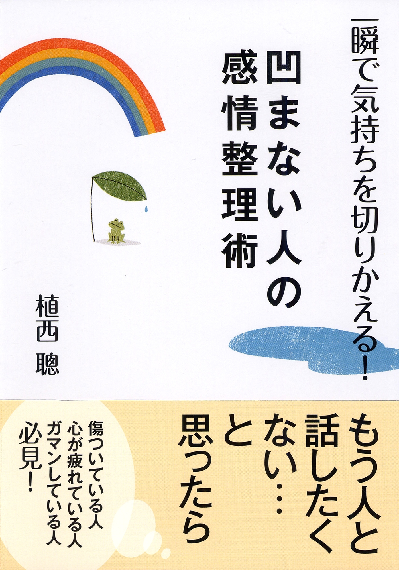 一瞬で気持ちを切りかえる！凹まない人の感情整理術
