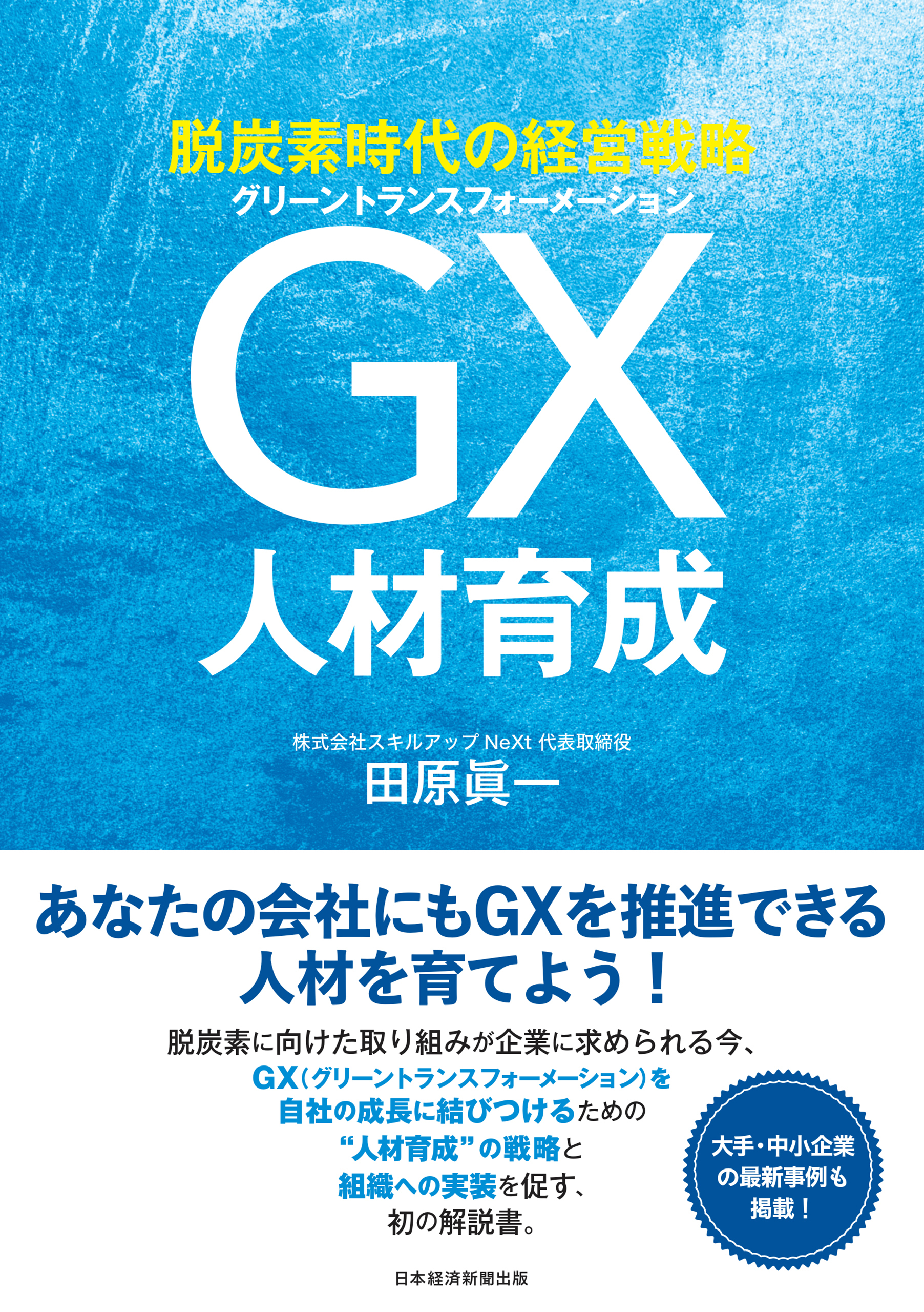 脱炭素時代の経営戦略　ＧＸ人材育成