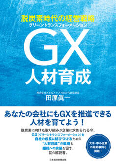 脱炭素時代の経営戦略 GX人材育成