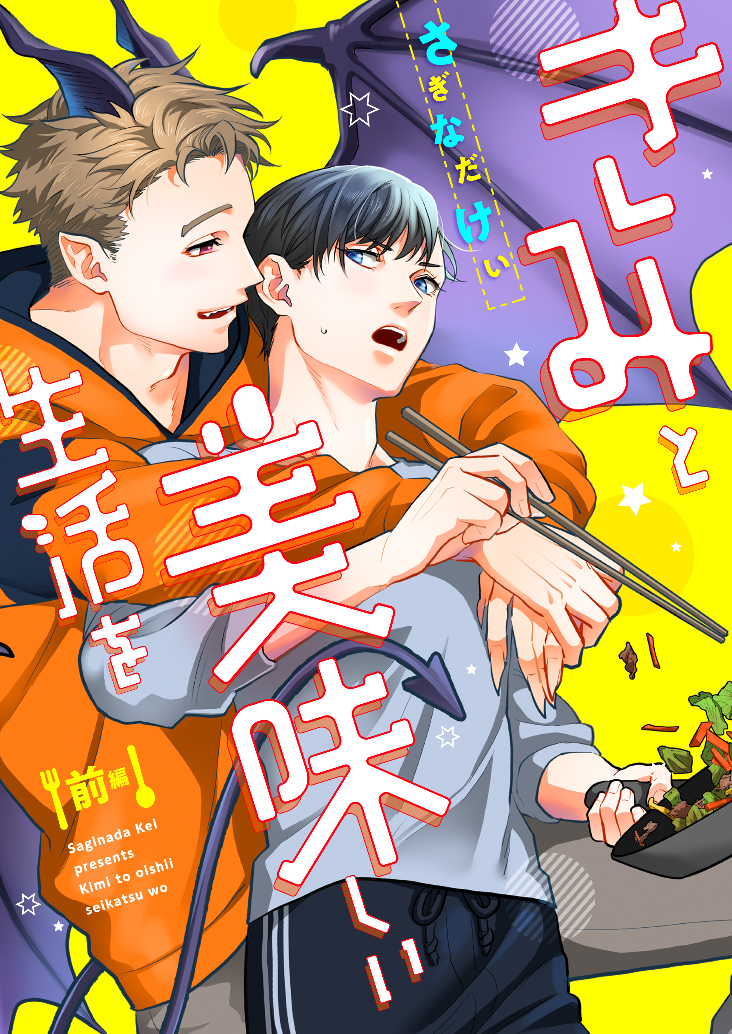 きみと美味しい生活を(前編)