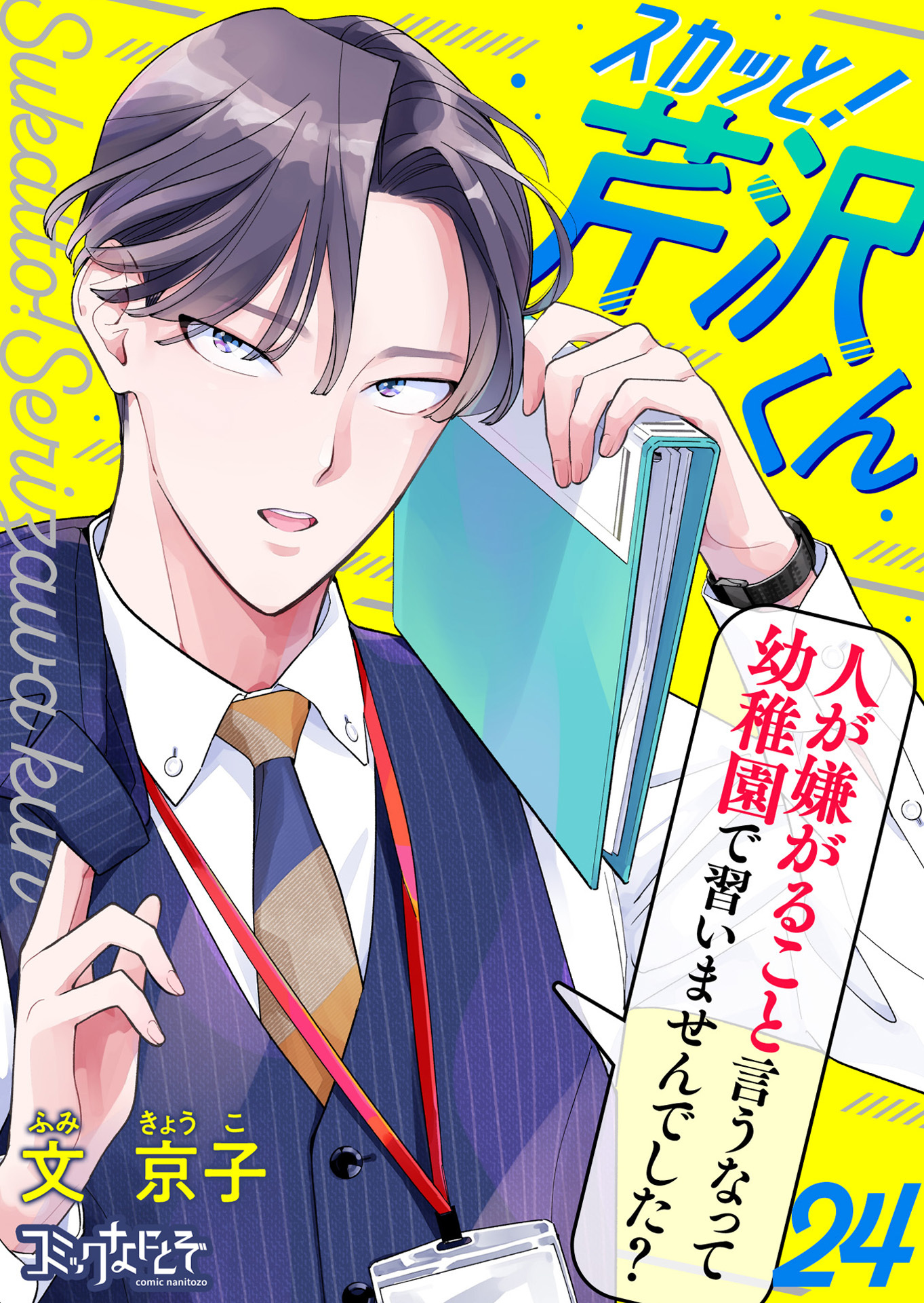 スカッと！芹沢くん（24）