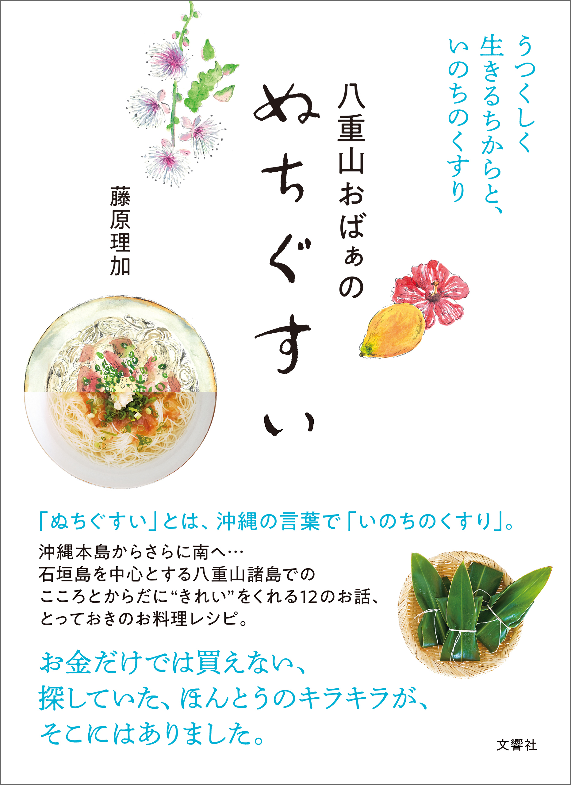 八重山おばぁのぬちぐすい　うつくしく生きるちからと、いのちのくすり